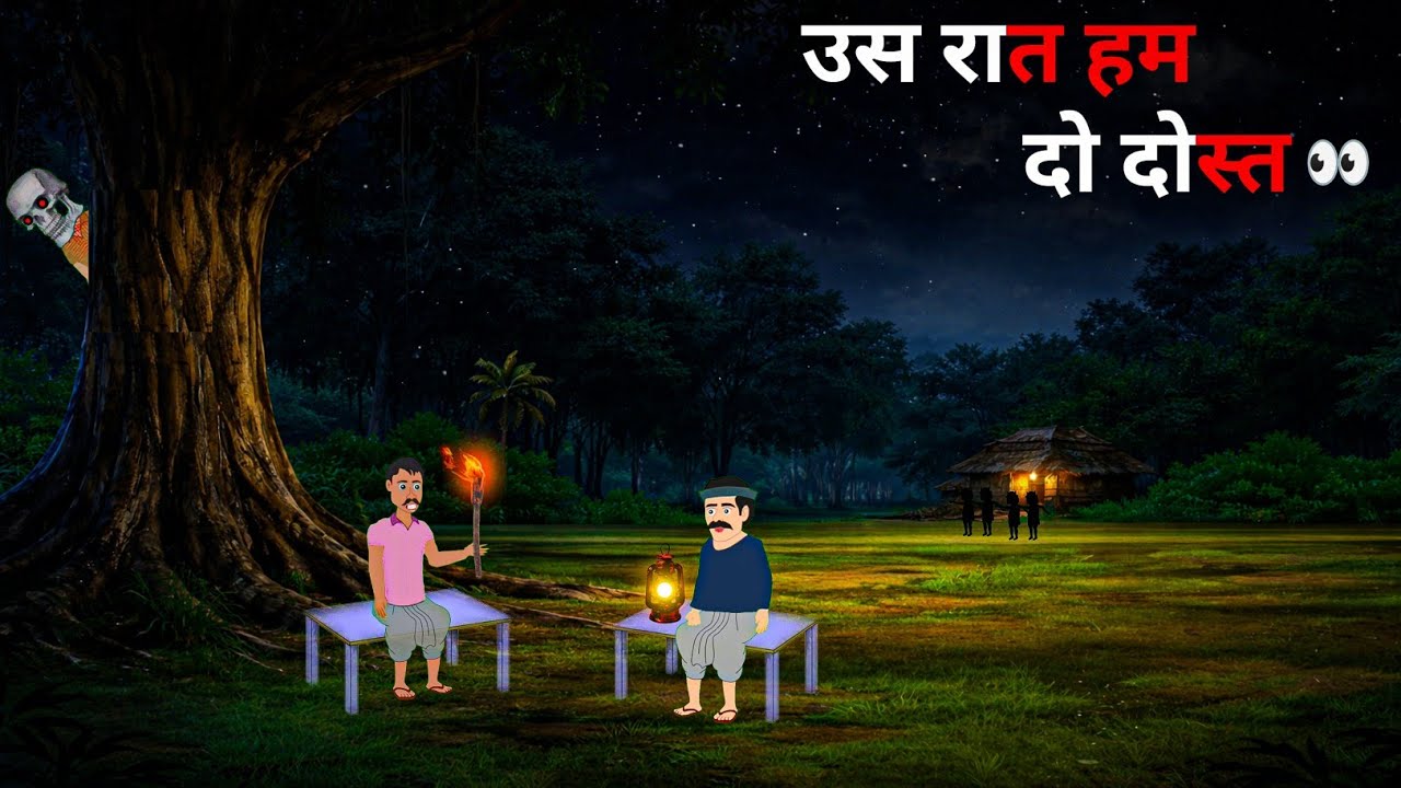 उस रात हम दो दोस्त | use Raat ham do dost | horror stories | horror story | bhutiya kahani | horror