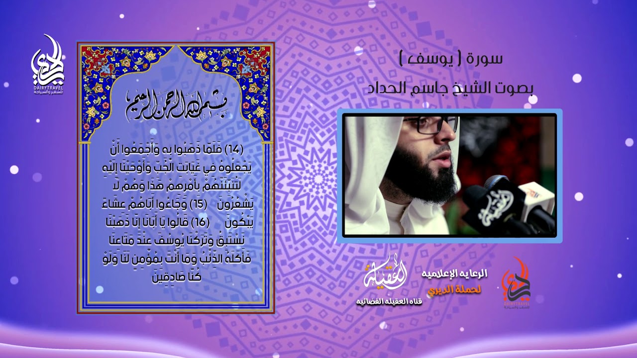 سورة يوسف | ابداع الشيخ جاسم الحداد | شوال 2019/ 1440