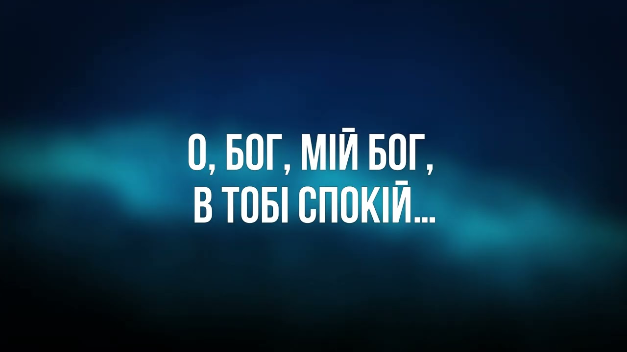 НАЛЕЖИТЬ ТОБІ ВСЯ СЛАВА - Фонограма+Караоке