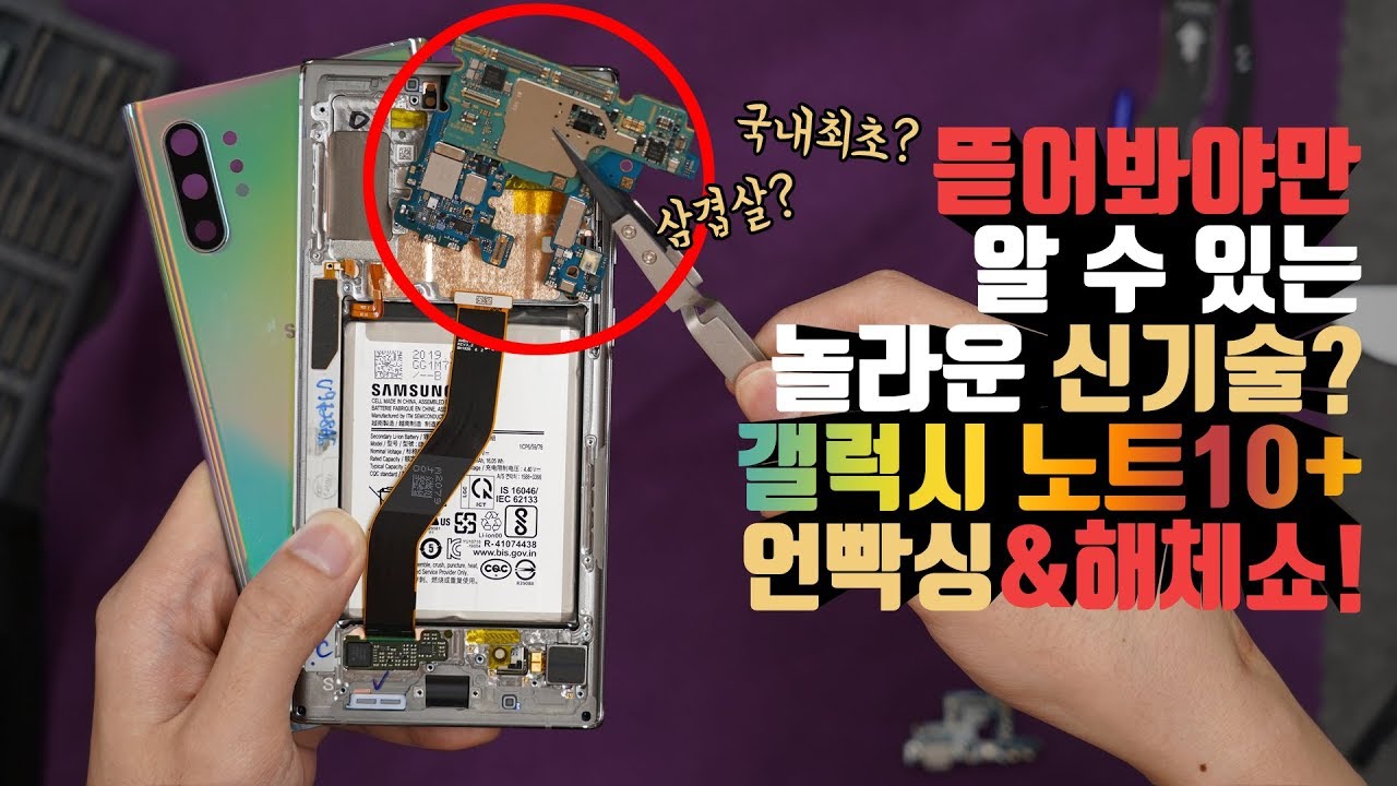 분해 중 새로운 부품 2개 발견? 국내최초 삼성 갤럭시노트10+ 5G 언빡싱&해체쇼!