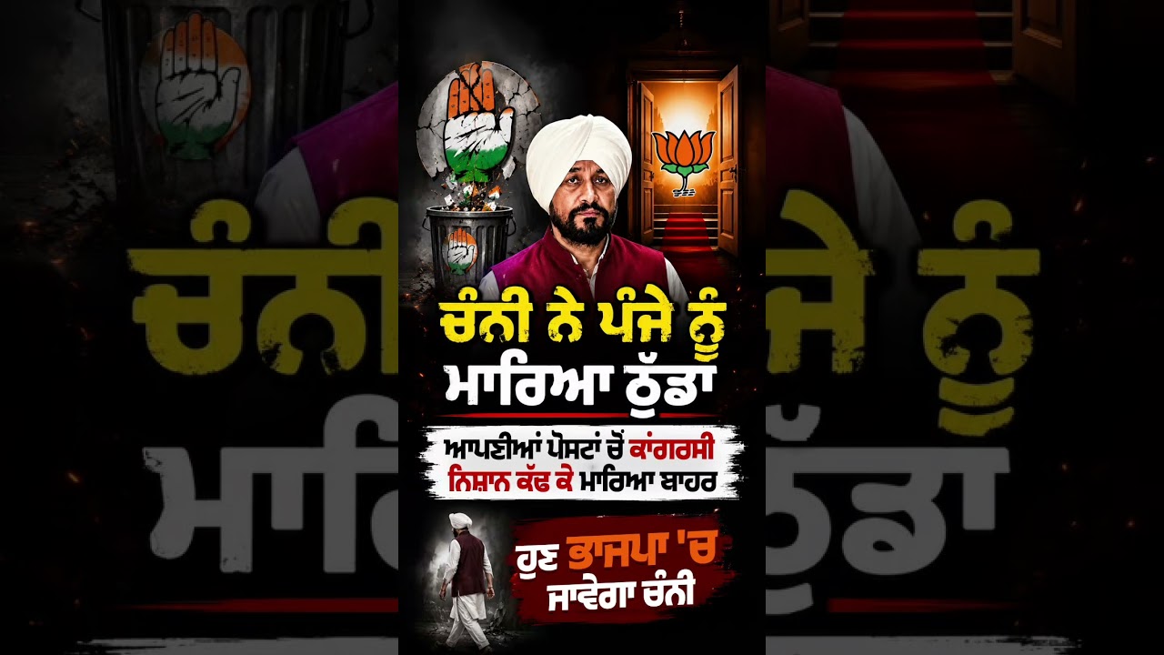 No Congress Logo in Channi's Post | ਚੰਨੀ ਨੇ ਮਾਰਿਆ ਕਾਂਗਰਸ ਨੂੰ ਠੁਡਾ | #CharanjitSinghChanni