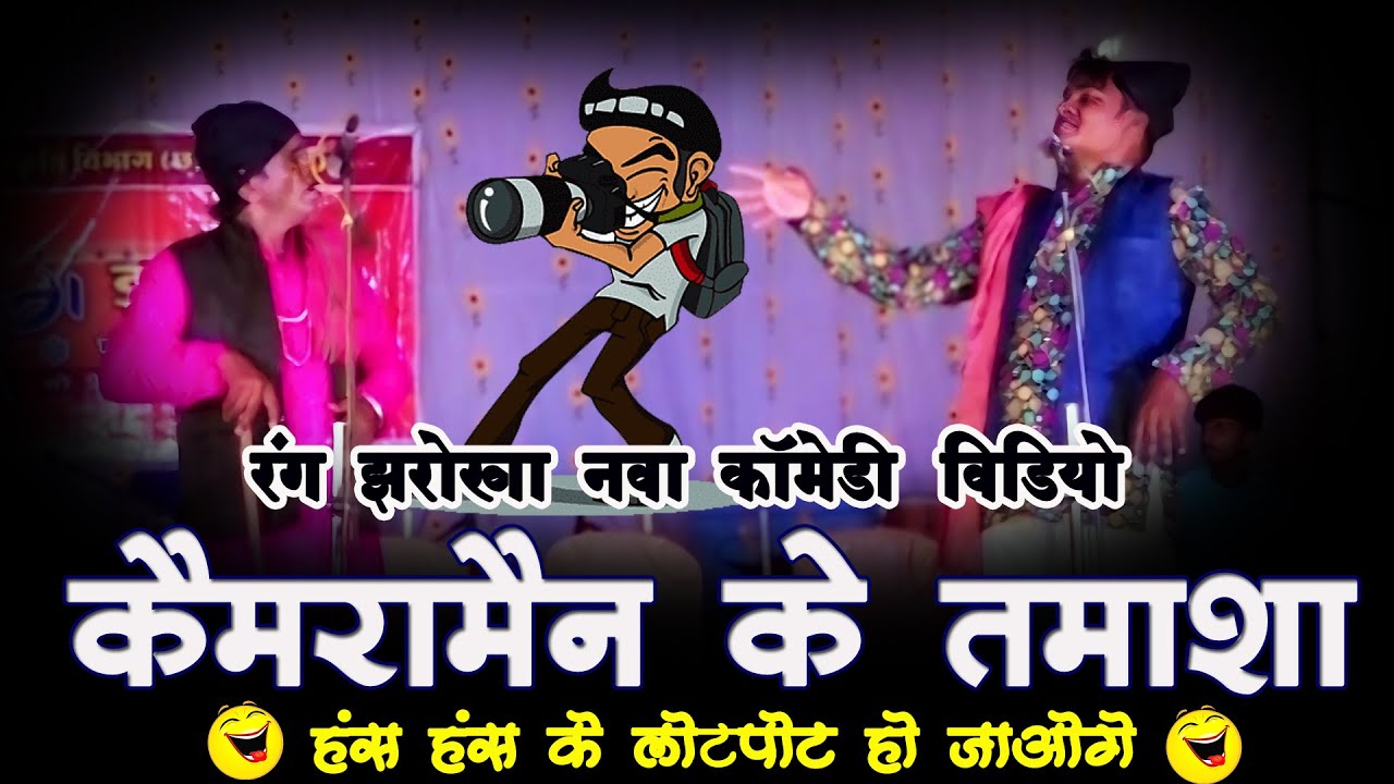 रंग झरोखा - CG Comedy Video / शादी मे फोटोग्राफर के तमाशा /  देवारी तिहार के हॉस्य के भरपूर काॅमेडी