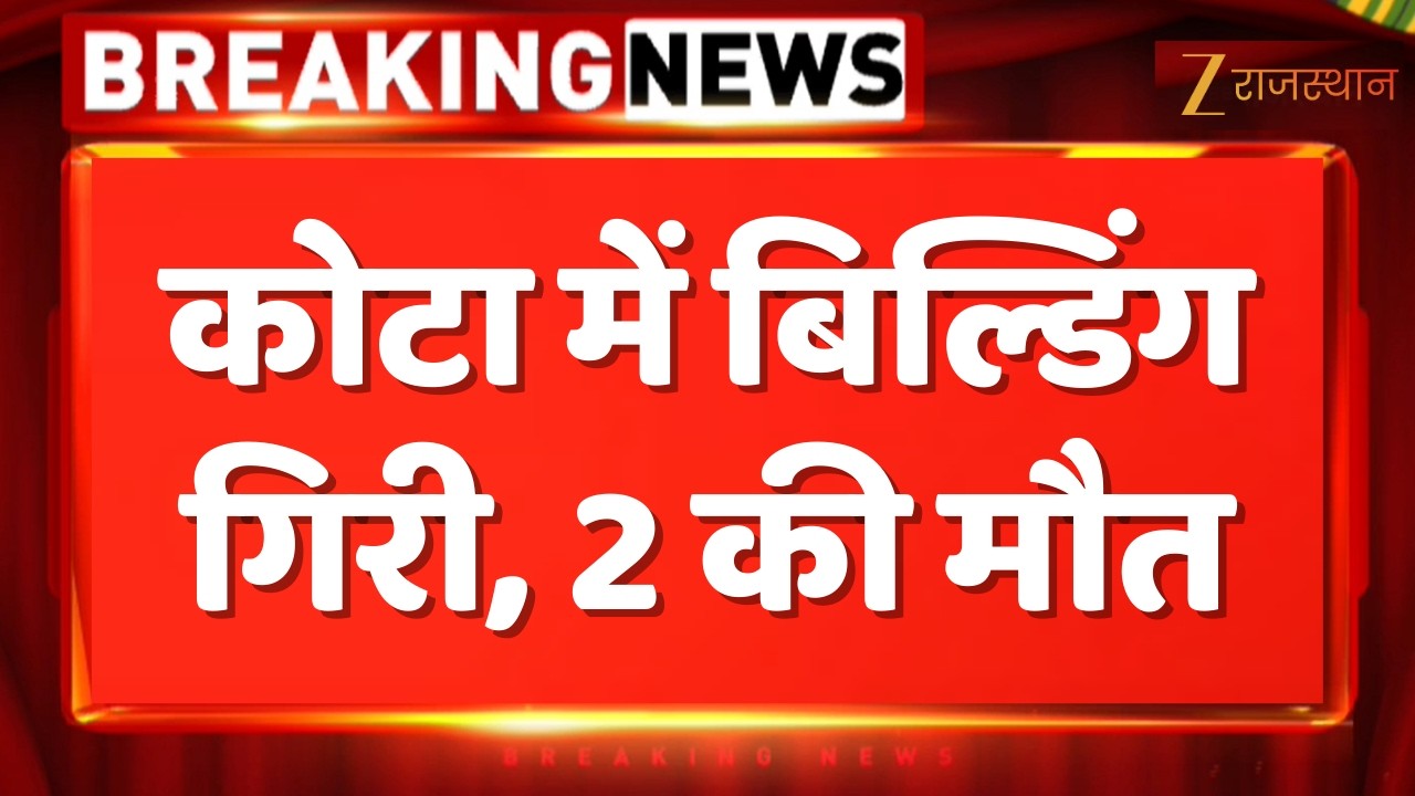 Kota Building Collapse : कोटा में बिल्डिंग गिरी, 2 की मौत | Breaking News | Kota Police