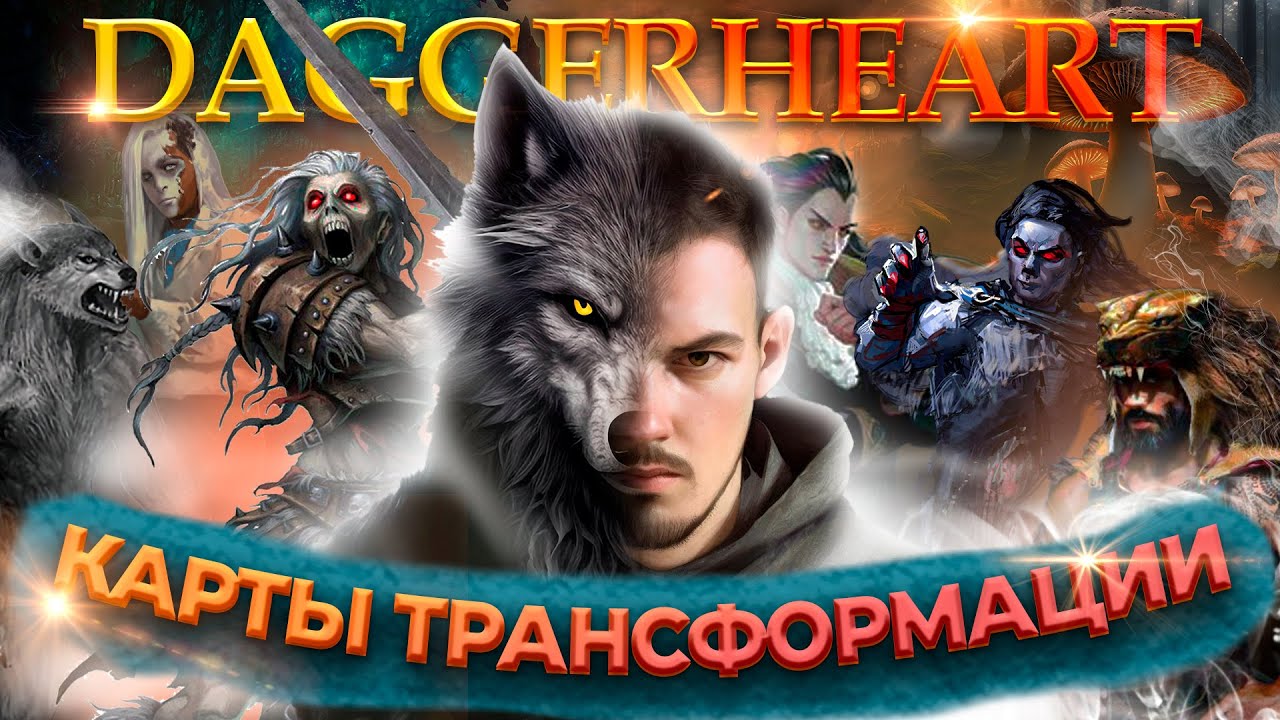 КАРТЫ ТРАНСФОРМАЦИИ в Daggerheart! Новая механика! #Daggerheart #НРИ #dnd #плут #НоваяРПГ #thevoid