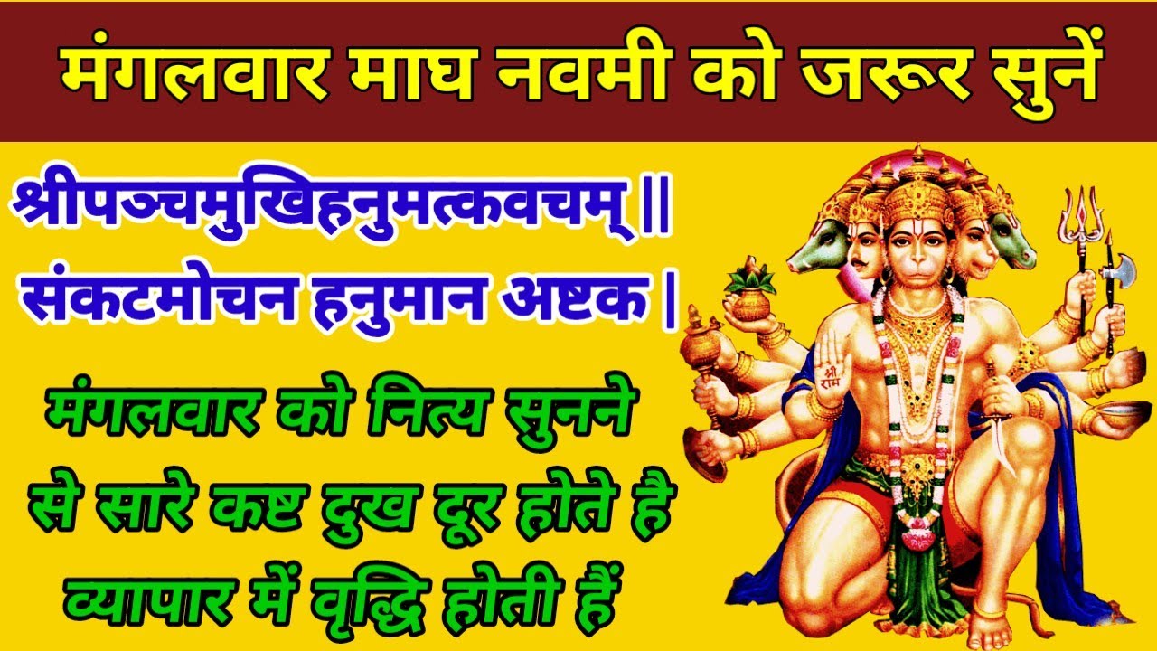 श्रीपञ्चमुखिहनुमत्कवचम् || संकटमोचन हनुमान अष्टक |मंगलवार वन्दना मंगलवार को जरूर सुनें जय श्री राम |