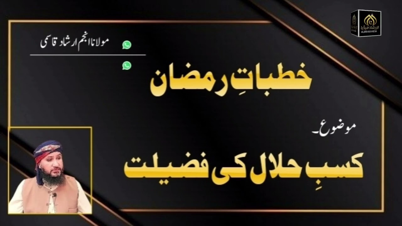 Kasb e Hilal ki fazilat کسب حلال کی فضیلت #مولانا_انجم_ارشاد_قاسمی
