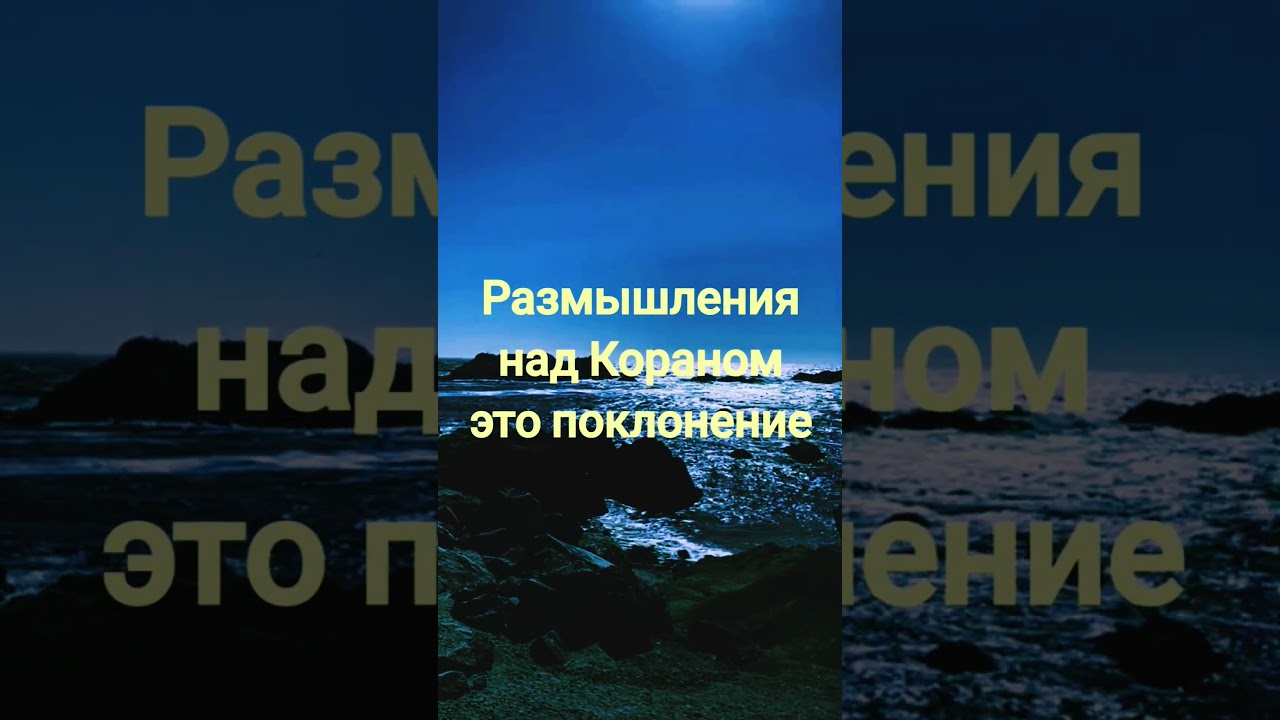 #размышления над Кораном это поклонение#мотивацияивдохновение #shortsvideos