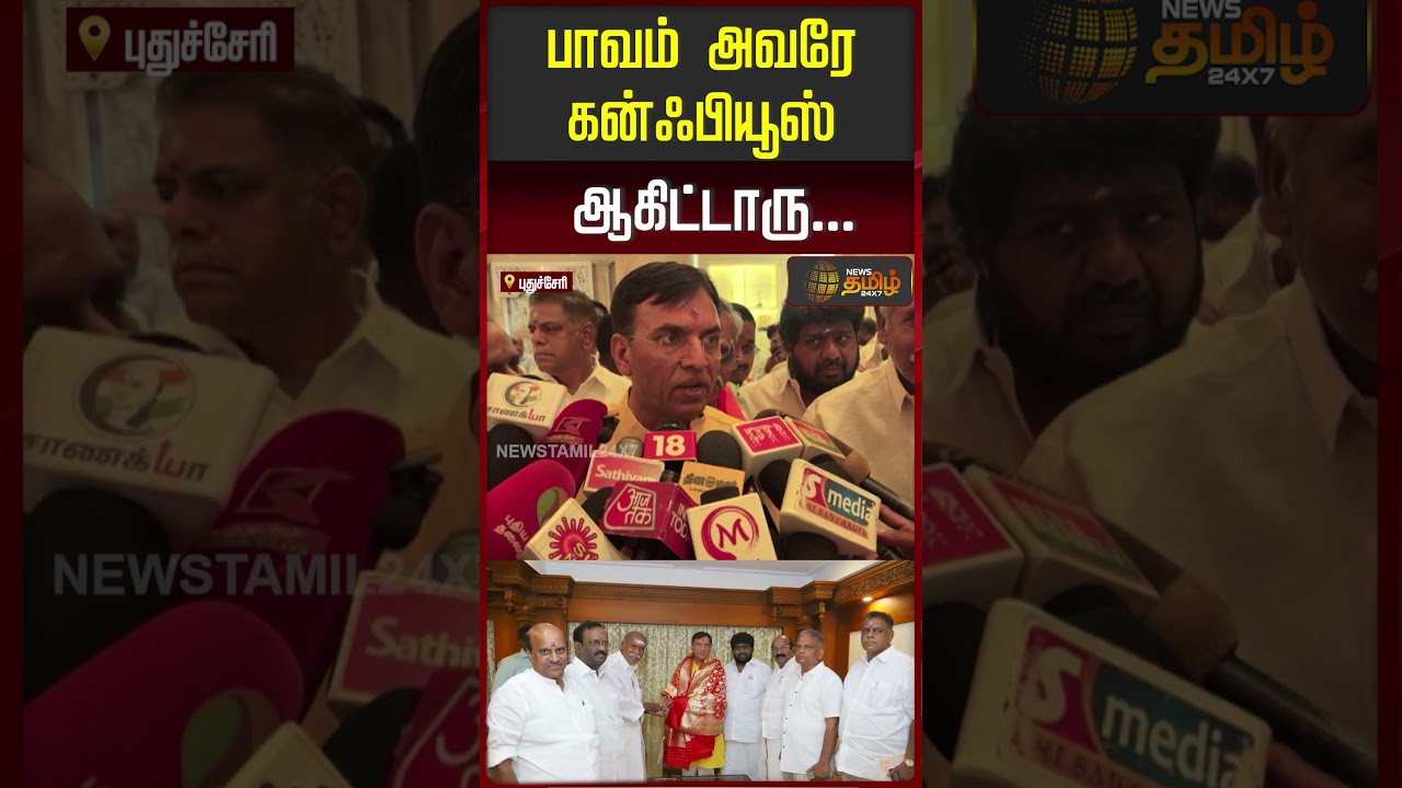 Mansukh Mandaviya Press Meet | Puducherry | நாராயணசாமியா?.. ரங்கசாமியா? பாவம் அவரே Confuse ஆகிட்டாரு