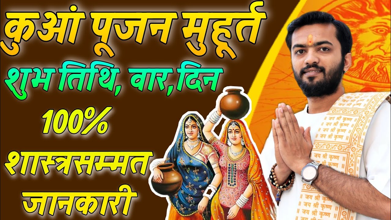 कुआं पूजन शुभ मुहूर्त | कुंवा कब पूजा करें | कुआं पूजा मुहूर्त | kua pujan shubh muhurt | kua puja