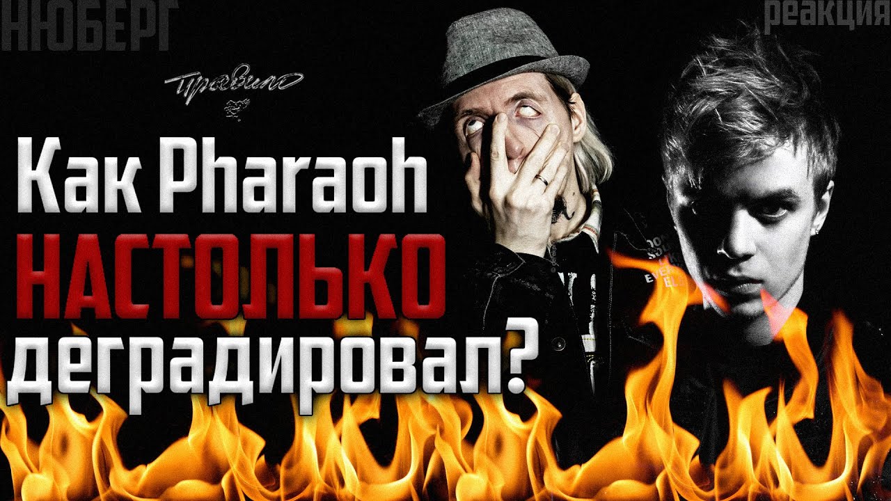 НЮБЕРГ бомбит от ДЕГРАДАЦИИ Фараона | Pharaoh - Правило | РЕАКЦИЯ + РЕЦЕНЗИЯ на лидера DEAD DYNASTY