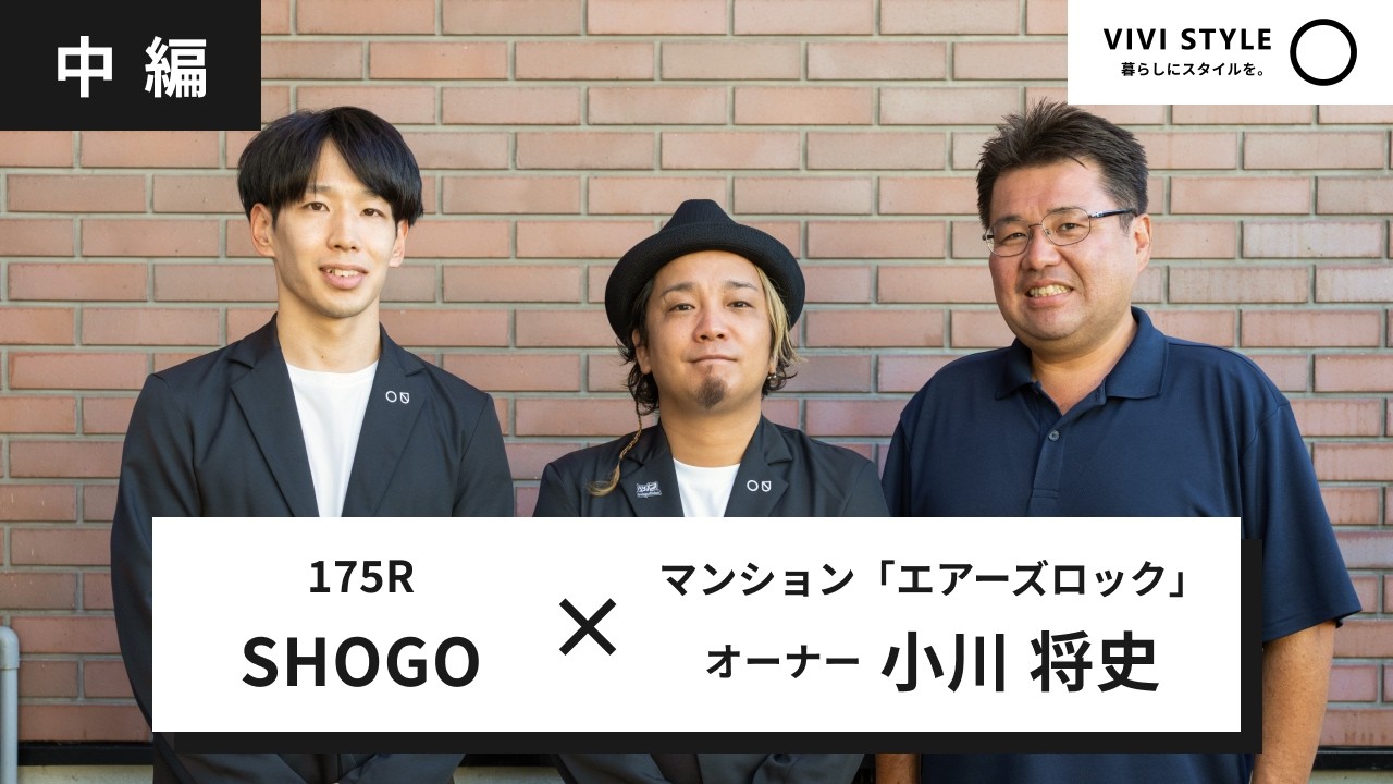 VIVI STYLE「暮らしにスタイルを。」　第5回 エアーズロック 後編（マンション）VIVI STYLE 「暮らしにスタイルを。」