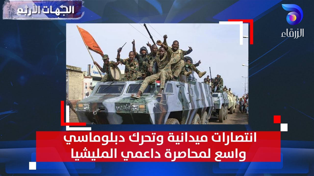 انتصارات ميدانية وتحرك دبلوماسي واسع لمحاصرة داعمي المليشيا | الجهات الأربع