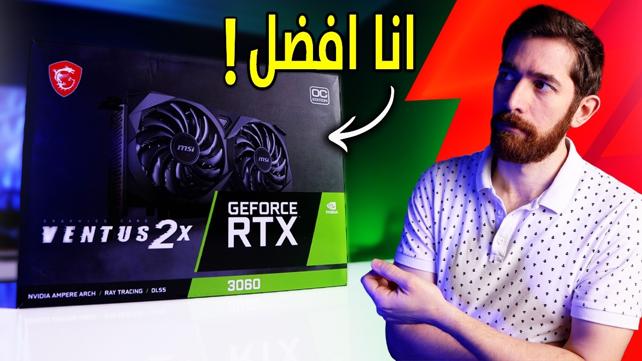 اشتريت كرت 3060.. في 2026!