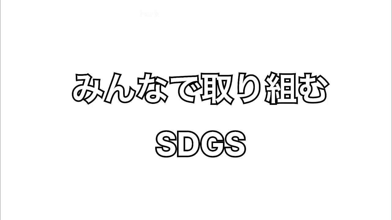2023年度 佳作／みんなで取り組むSDGs【高校生部門】