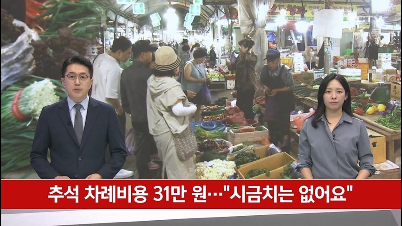 추석 차례비용 31만원&hellip;