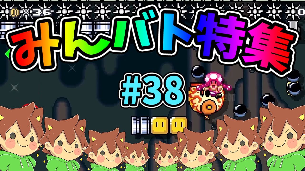 【スーパーマリオメーカー2】みんバト総集編‼️#38【ゆっくり実況プレイ】