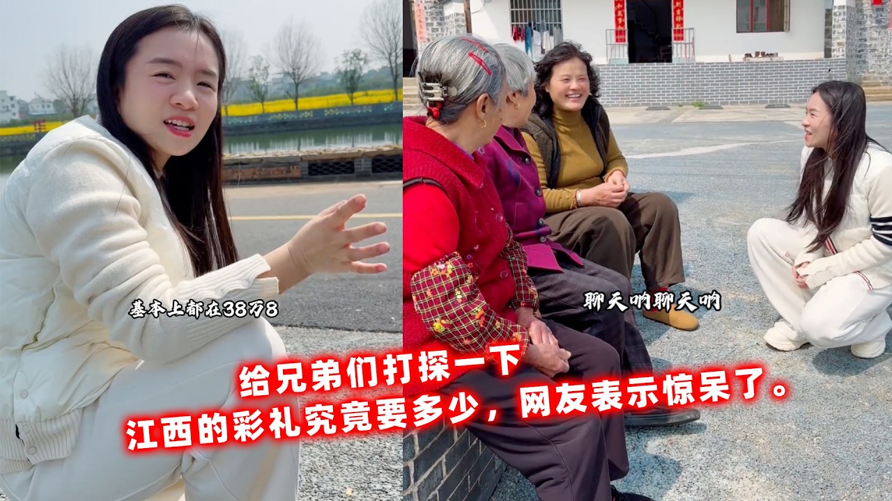 给兄弟们打探一下，江西的彩礼究竟要多少，网友表示惊呆了。 #人间烟火 #香村生活 #江西 #彩礼 #相亲