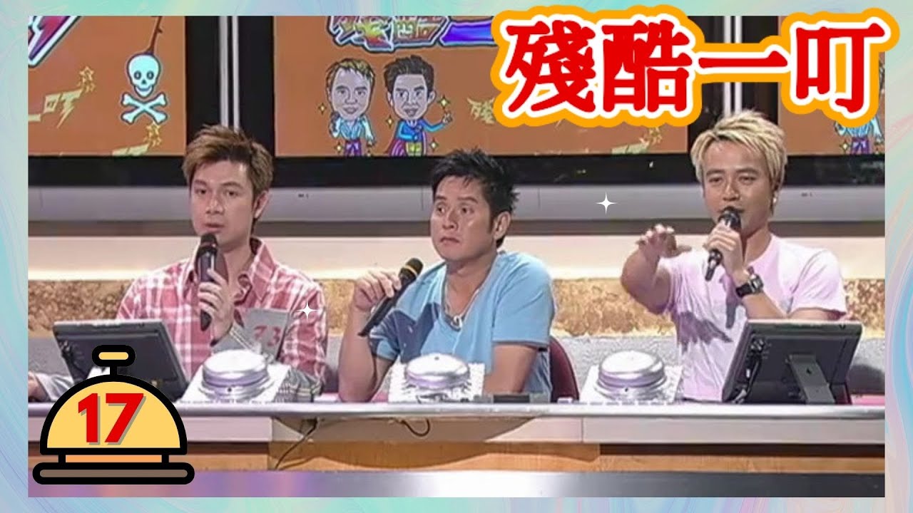 譚詠麟 | 殘酷一叮 #17 | 李克勤、梁榮忠 | 粵語 | TVB 2005