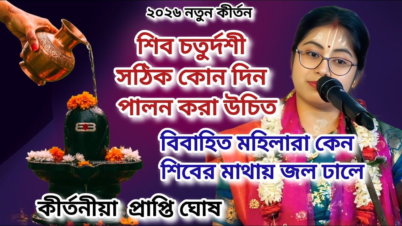 শিব চতুর্দশী সঠিক কোন দিন পালন করা উচিত। বিবাহিত মহিলারা কেনশিবের মাথায় জল ঢালে। PraptiGhosh kirtan