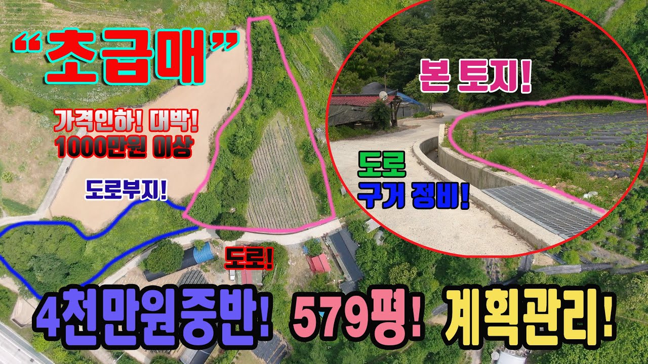 초급매! 1000만원 가격인하! 4천만원중반대 1914㎡ 약 579평 평당7만원대 도로부지 계획관리지역 전원주택부지 주말농장 북단양ic 주변 충북 단양군 적성면 상원곡리 토지 매매