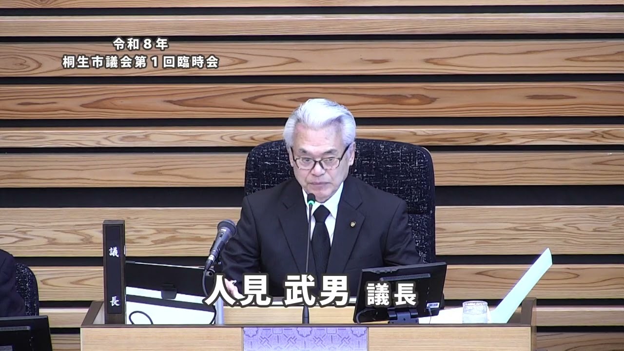 令和8年1月27日 第1回臨時会 日程第1