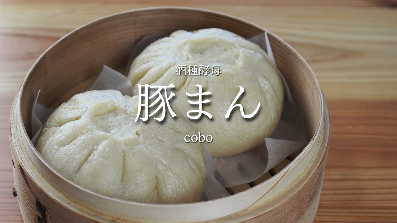 【自家製酵母】おうちで本格高級豚まん。これはオススメ！