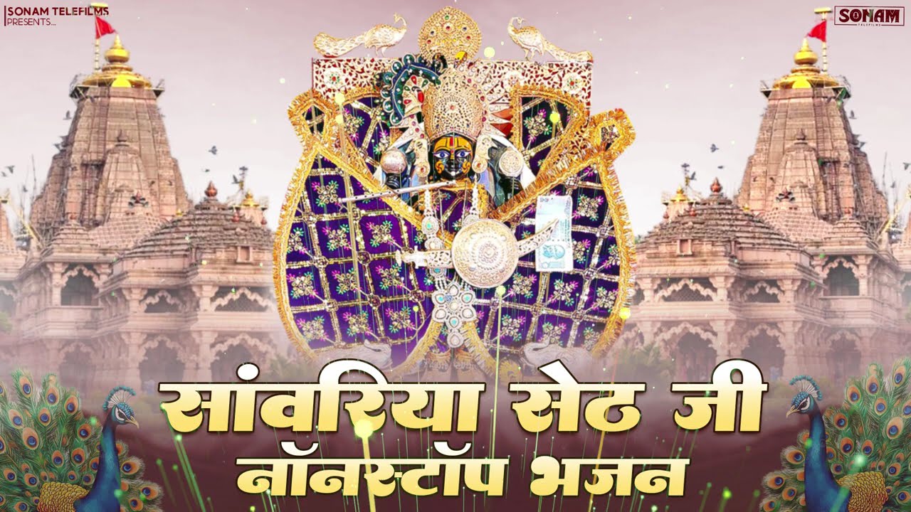 Viral Sanwariya Seth Bhajan | सांवरिया सेठ भजन l Ratan Rao Non Stop Sanwariya Seth #bhajan2026
