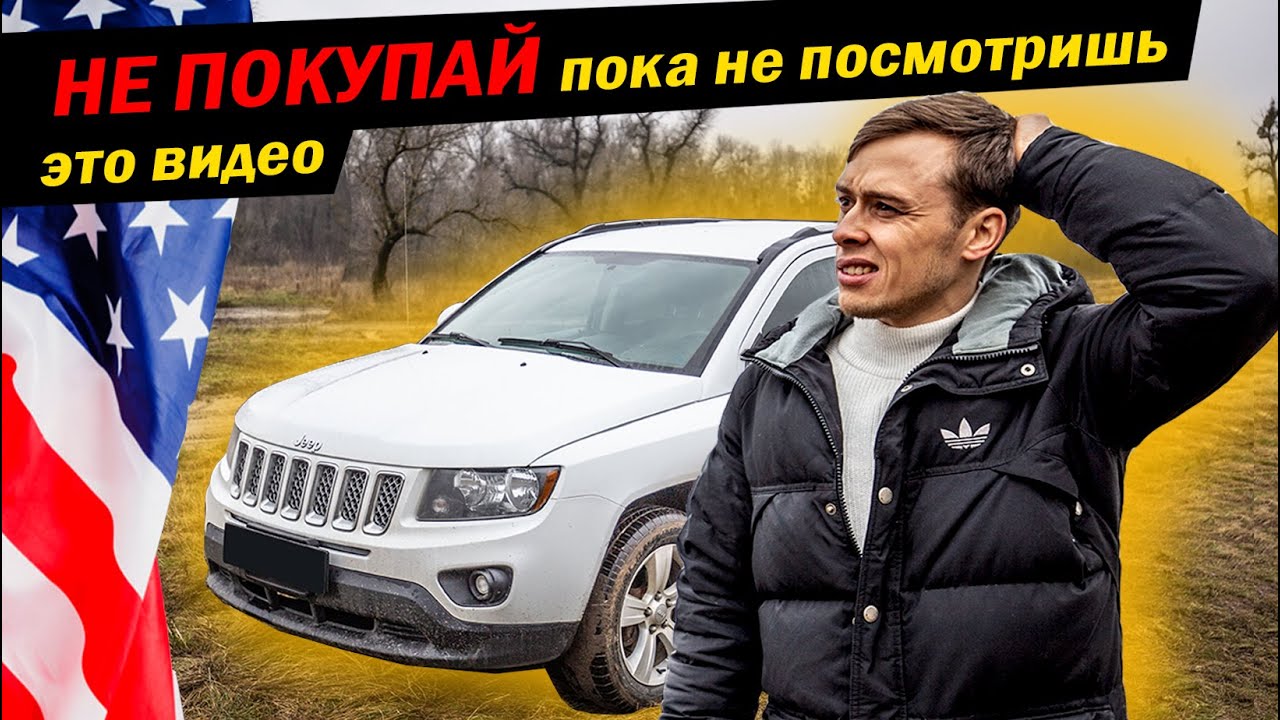 Jeep Compass 2014 Обзор кому не нужно покупать? / под ключ 8000 из США / Автомат или вариатор ?