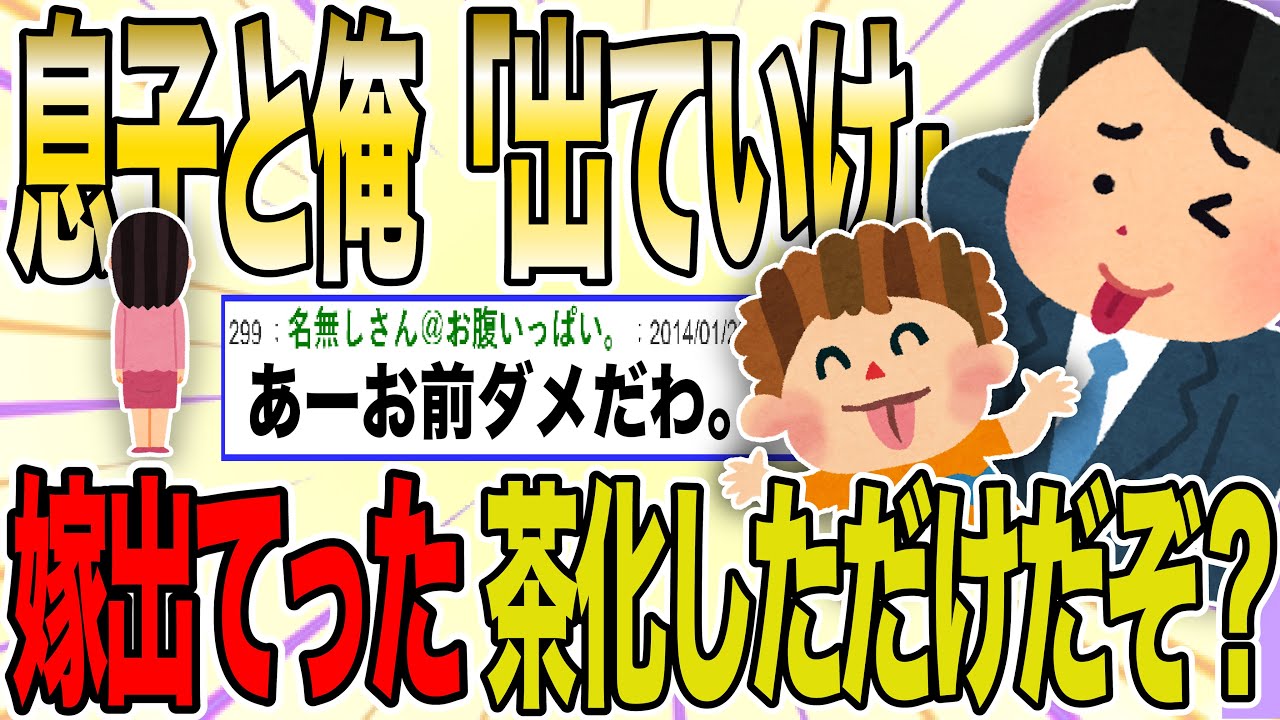 【２ch 非常識スレ】息子と一緒に嫁を茶化していたら出ていった。俺と息子が「出ていけ」と言ったからって本当に出ていくか？【ゆっくり解説】
