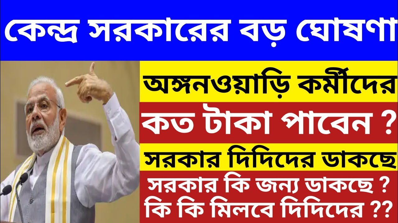 কেন্দ্র সরকারের বড় ঘোষণা! 📢 অঙ্গনওয়াড়ি দিদিদের ডাকছে সরকার | কত টাকা ও কী কী সুযোগ পাবেন দেখুন? 💰