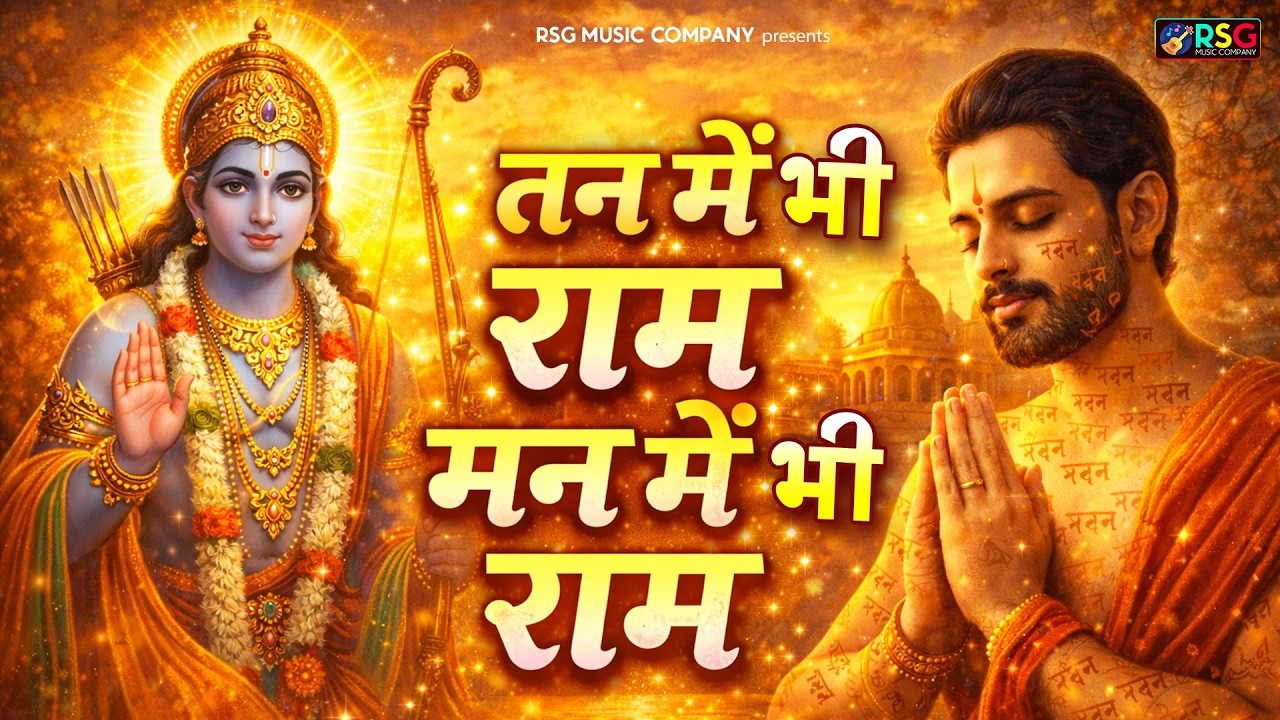 मेरे तन में भी राम मेरे मन में भी राम | Ram Naam Kirtan | राम भजन | Ram Naam Jap | Ram Dhun |#bhajan