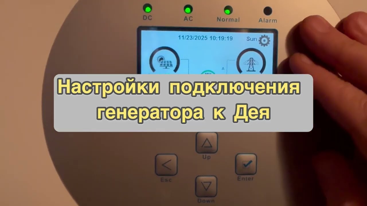 Настройки Deye при подключении генератора.