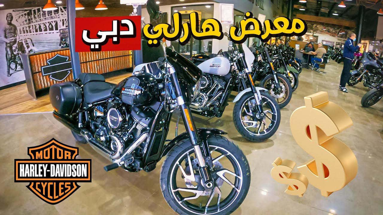 أفخم موتوسيكلات هارلي على الكوكب🔥💵 Harley Davidson | بتاع موتوسيكلات