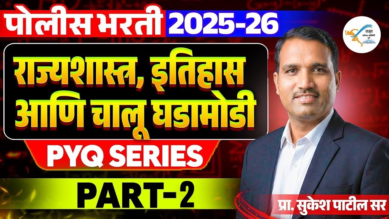 राज्यशास्त्र, इतिहास व चालू घडामोडी | PYQ Series | Police Bharti 2026 | प्रा. सुकेश पाटील सर