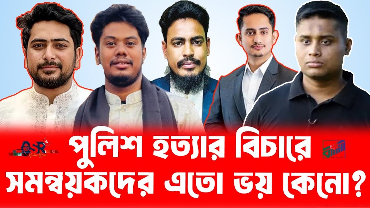 পুলিশ হত‍্যার বিচারে সমন্বয়কদের এতো ভয় কেনো? || Sultana Rahman || Bangla News Network