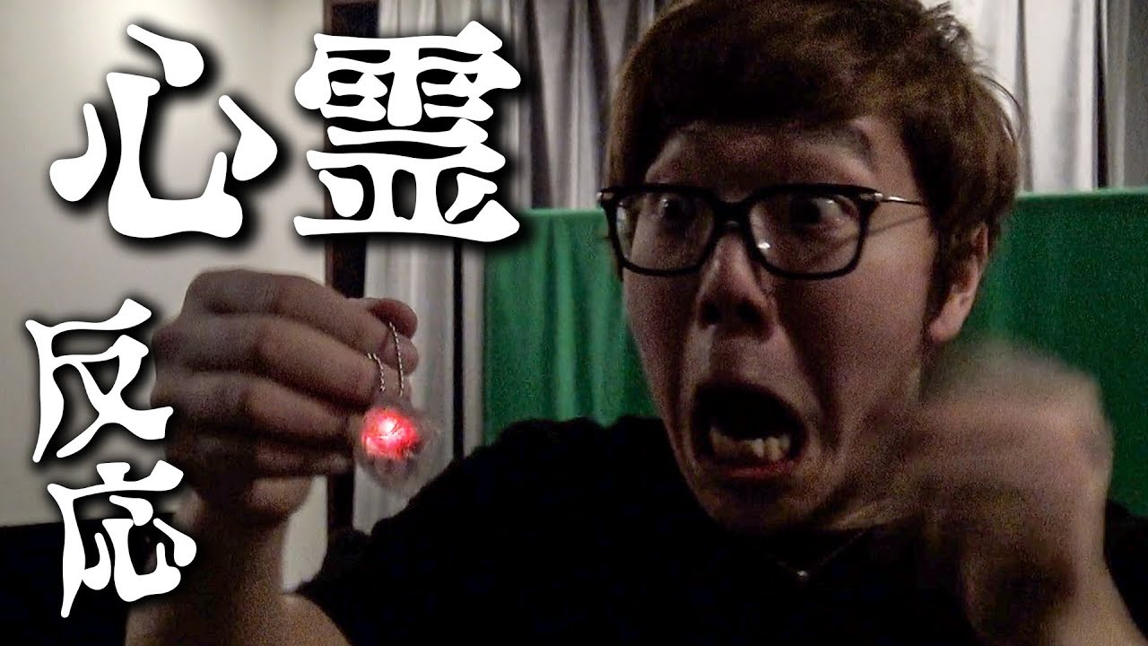 心霊調査したらヒカキン宅に霊が出てしまいました。。。