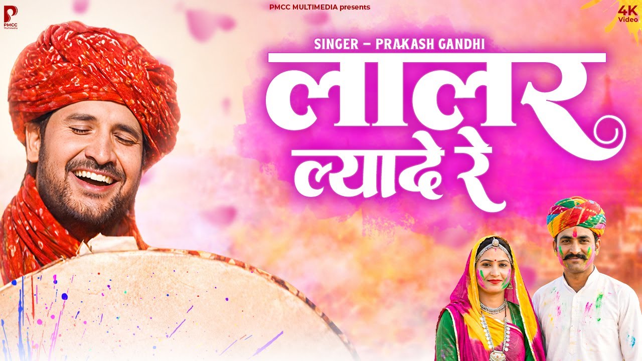 Fagan Dhamal 2026 | Lalar Lyade Re | Prakash Gandhi | लालर ल्यादे रे | Superhit Fagan Dhamal | धमाल