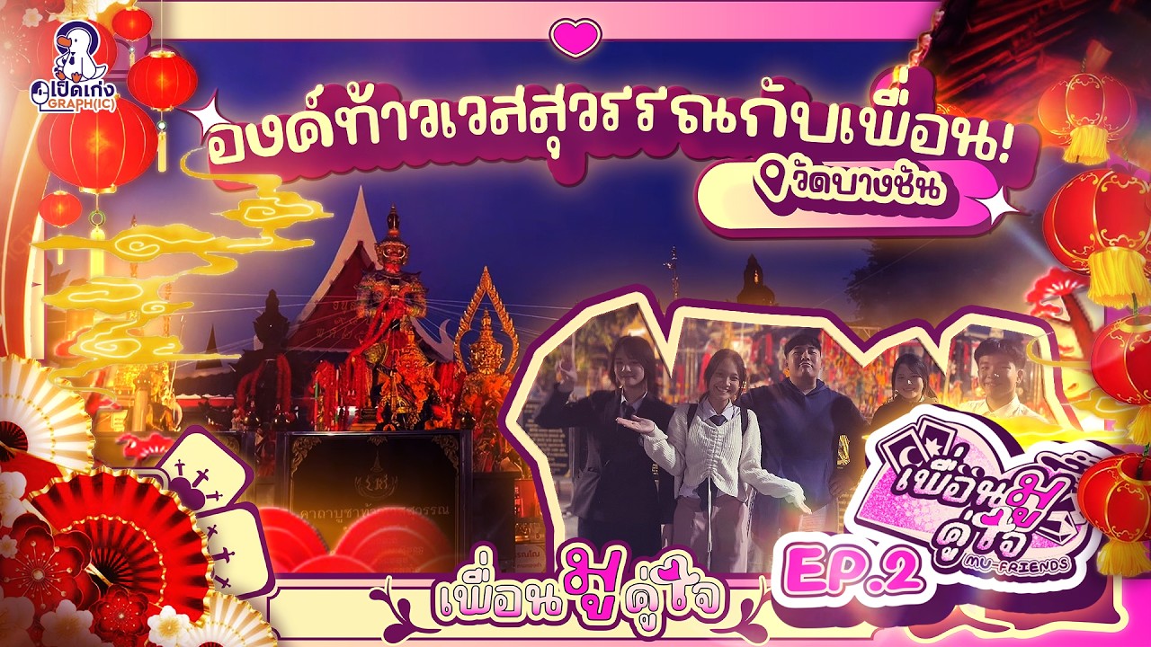 องค์ท้าวเวสสุวรรณที่วัดบางชันกับ เพื่อนมูคู่ใจ(MU-FRIENDS) EP.2