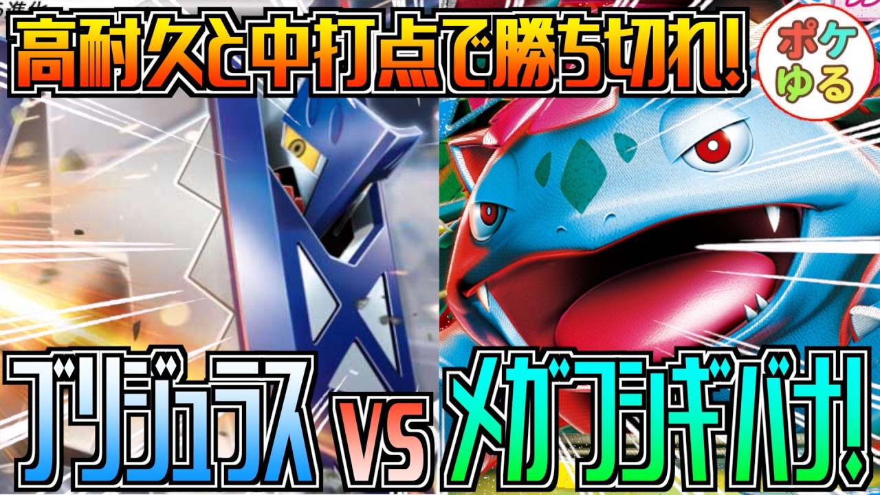 【ポケカ】圧倒的耐久力！ブリジュラス vs メガフシギバナ！