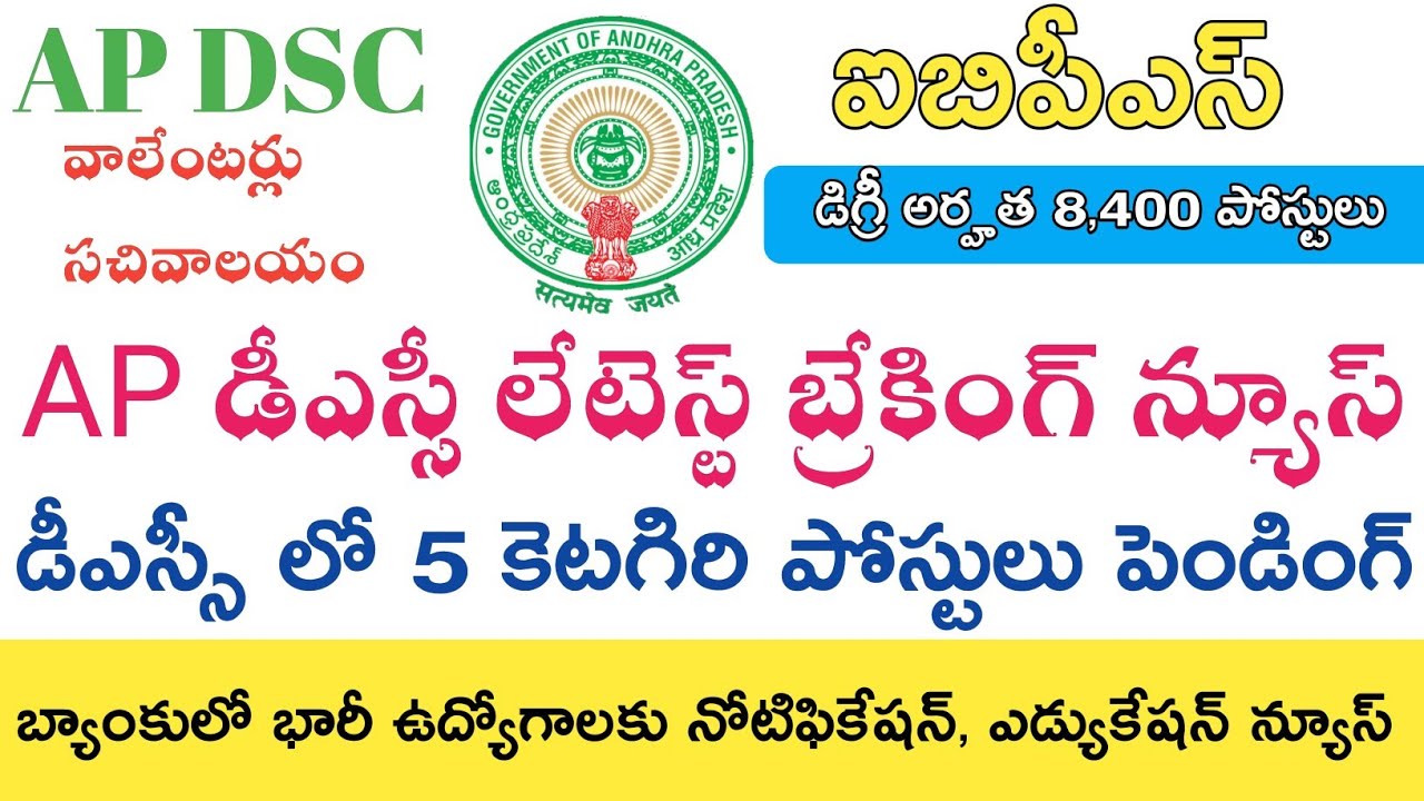 Ap Dsc Latest News today || Latest job updates in Telugu || Education News in Telugu