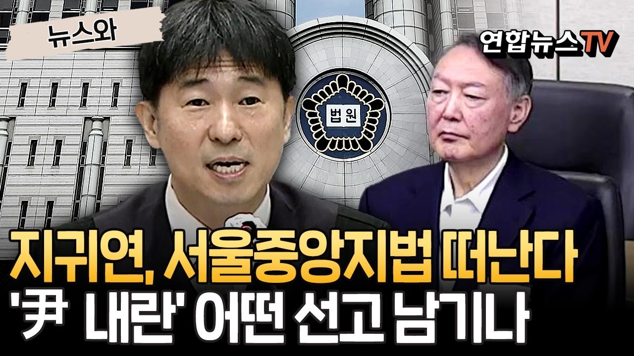 지귀연, 서울중앙지법 떠난다…마지막 '尹 내란 우두머리' 어떤 선고 내릴까 [뉴스와] / 연합뉴스TV(YonhapnewsTV)