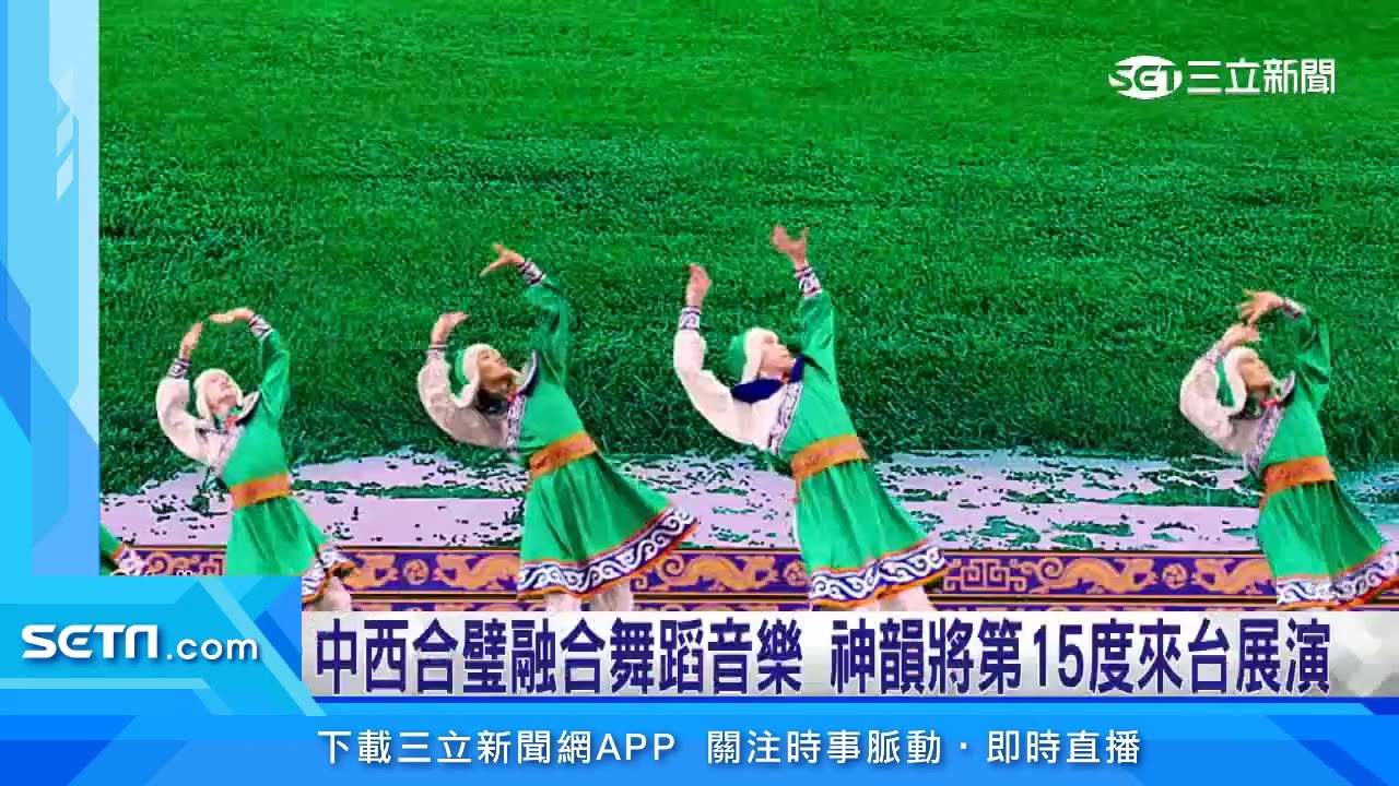 美國神韻藝術團2023巡演　將第15度華麗登「台」│三立新聞台