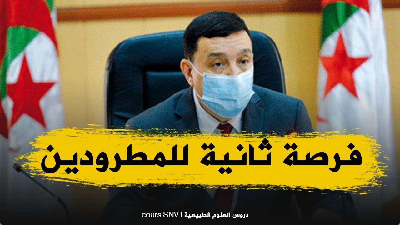 فيديو مهم للتلاميذ المطرودين و طريقة الرجوع لمقاعد الدراسة