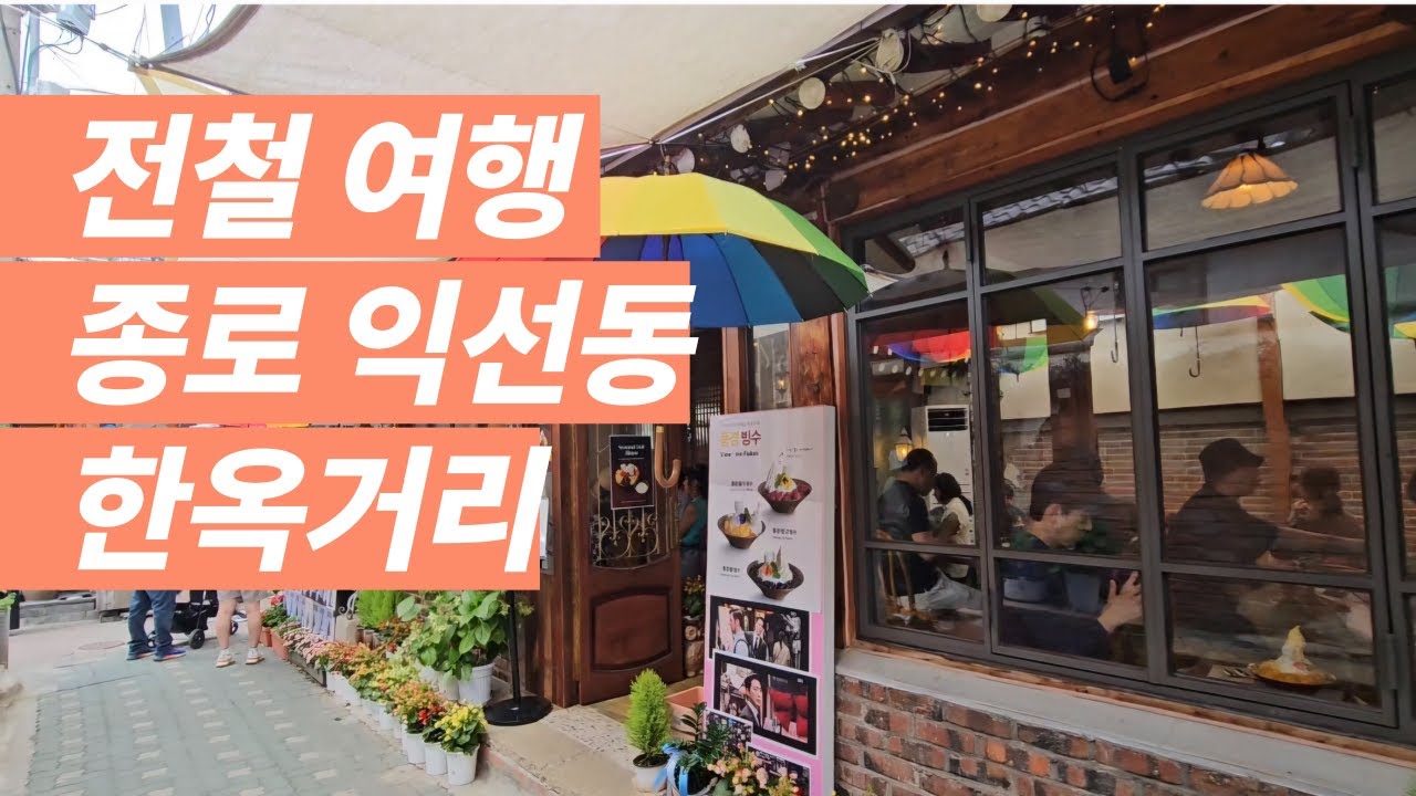 전철 여행, 종로 익선동 한옥거리 #전철 #익선동카페 #익선동맛집  #한옥거리