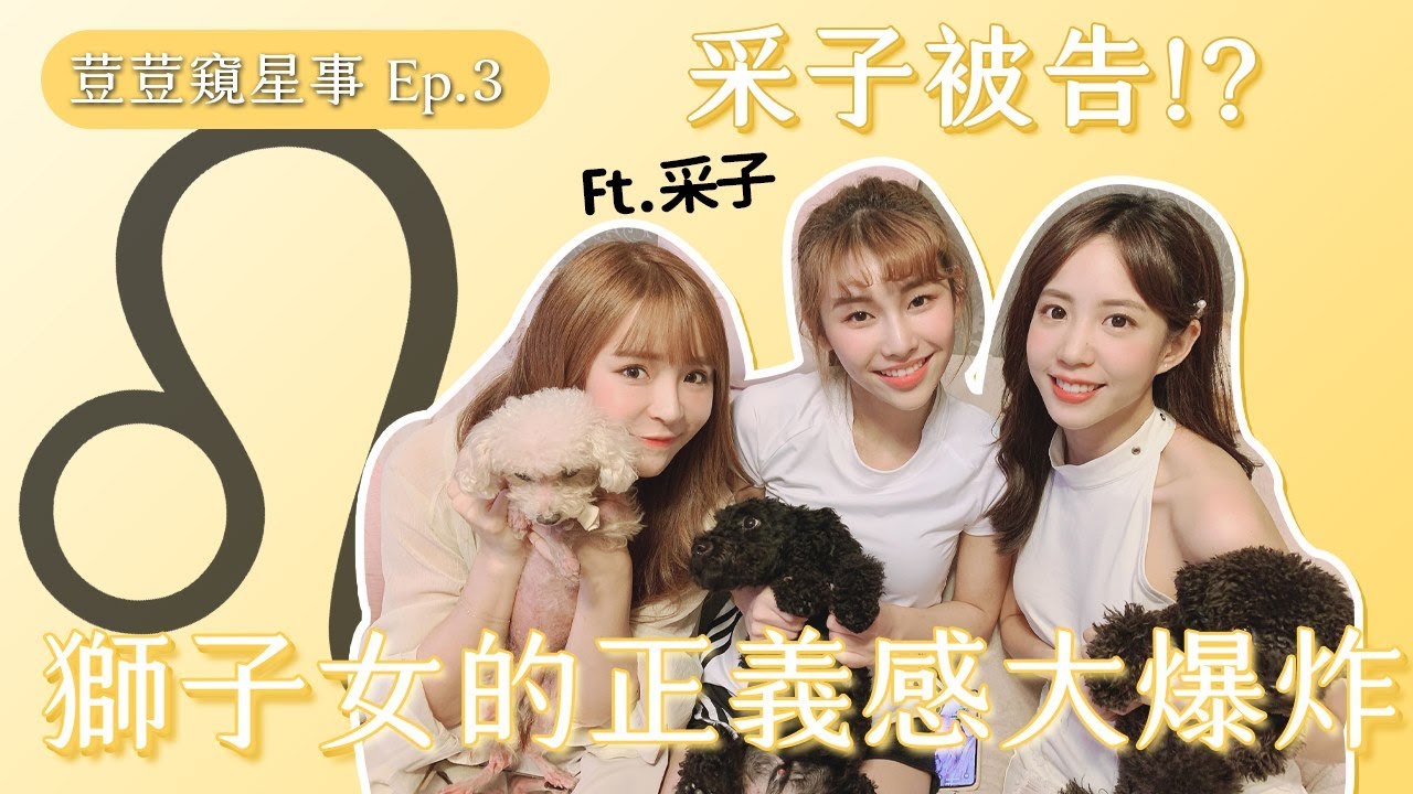【荳荳窺星事 獅子篇】采子被告驚魂記?!獅子女正義感大爆發!!
