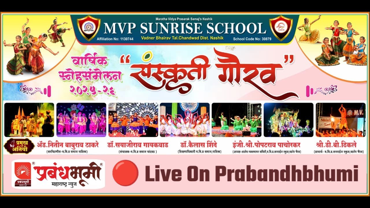 चांदवड | MVP SUNRISE SCHOOL VADNER BHAIRAV वार्षिक स्नेहसंमेलन 2025 - 26 | संस्कृती गौरव | Gathering