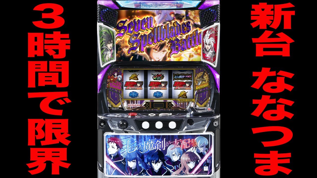 新台【ななつま】３時間で限界を迎えたパチスロの真実。（七つの魔剣が支配する）[パチンコ・パチスロ]