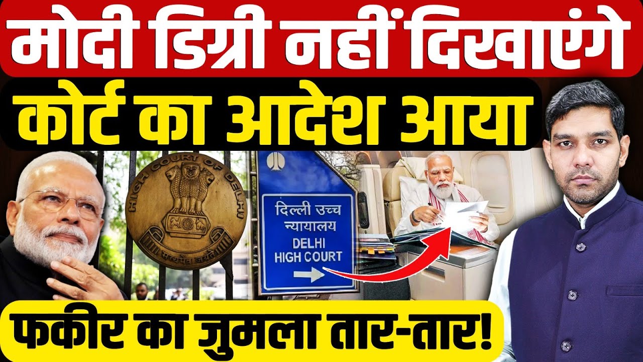 Narendra Modi Degree Case: मोदी डिग्री नहीं दिखाएंगे, Delhi High Court का आदेश आया| Dharmendra Singh
