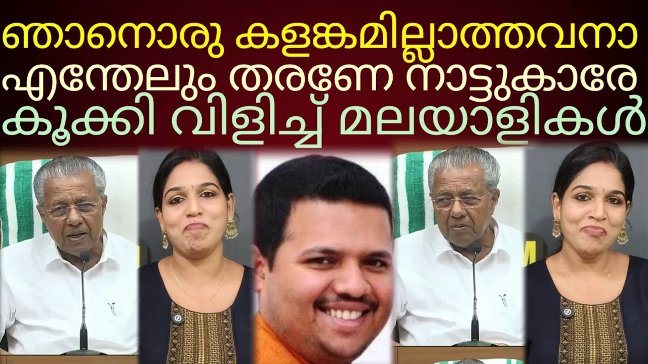 കളങ്കമില്ലാത്ത തിരുട്ടുകുടുംബത്തെ കൂക്കി വിളിച്ച് മലയാളികൾ #pinarayivijayan 