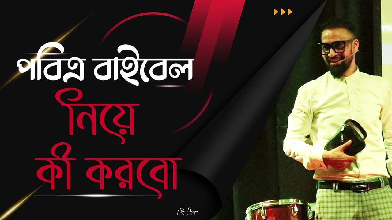 পবিত্র বাইবেল নিয়ে কী করবো ? || Bengali Sermon || Rev. Dilip Jana